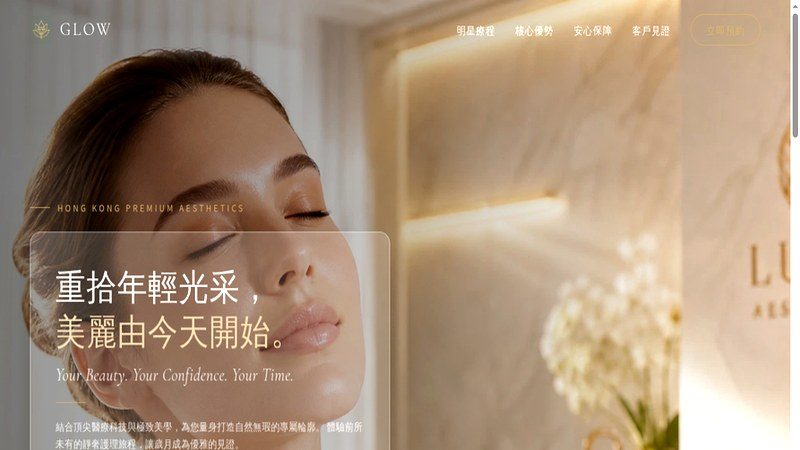 GLOW Aesthetics 醫美美容 Landing Page 截圖