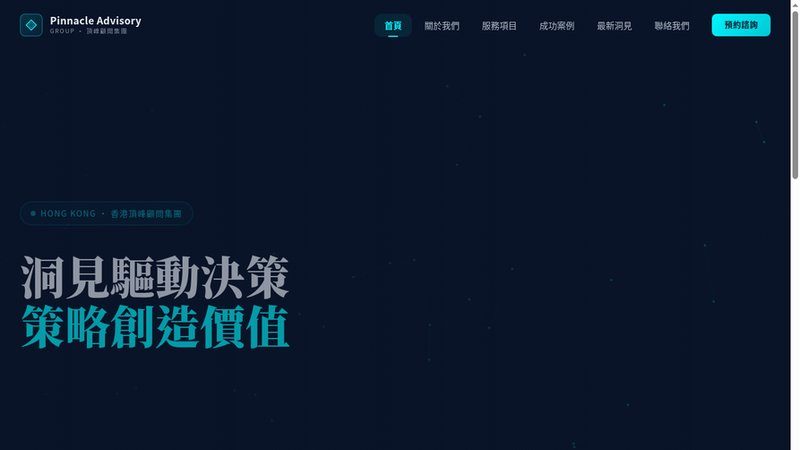 Pinnacle Advisory Group 專業顧問多頁式企業站截圖