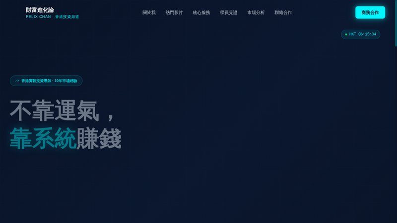 財富進化論 Felix Chan 理財投資 YouTuber Landing Page 截圖