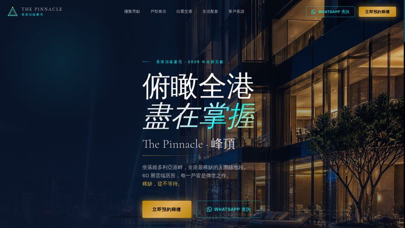 The Pinnacle 峰頂 高端樓盤銷售 Landing Page 截圖